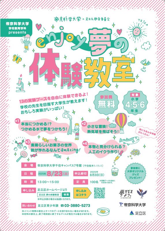 夢の体験教室