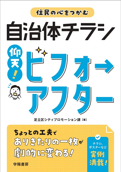 「住民の心をつかむ 自治体チラシ 仰天！ビフォーアフター」本表紙