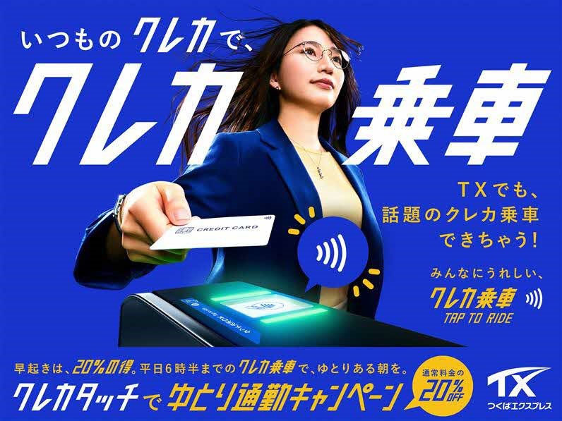 「クレカタッチでゆとり通勤キャンペーン」