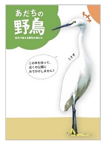 冊子「あだちの野鳥」