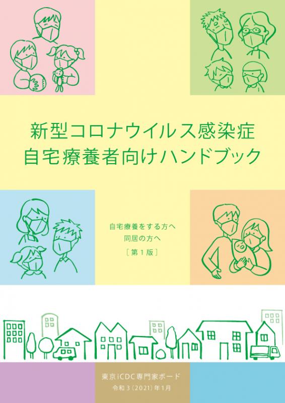 自宅療養者向けハンドブック表紙