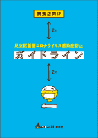 4新型コロナウイルス感染拡大防止ガイドライン