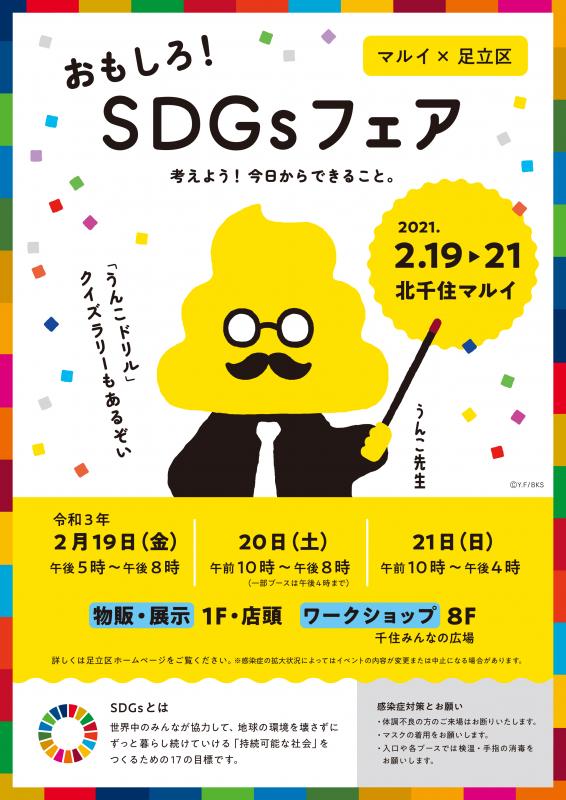 2おもしろ！SDGsフェア