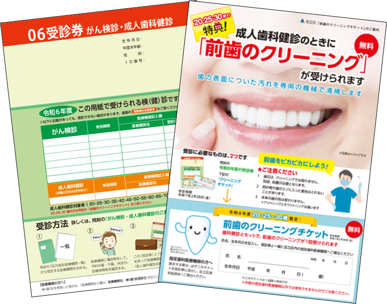 受診券と前歯のクリーニングチケット