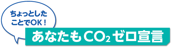 あなたもCO2ゼロ宣言