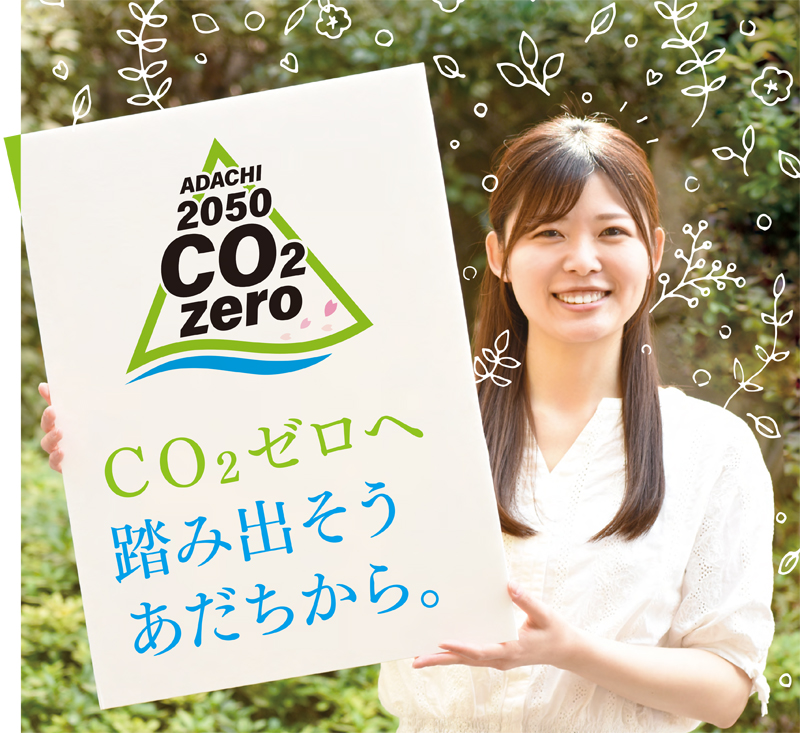 「CO2ゼロへ　踏み出そう あだちから。」表紙画像