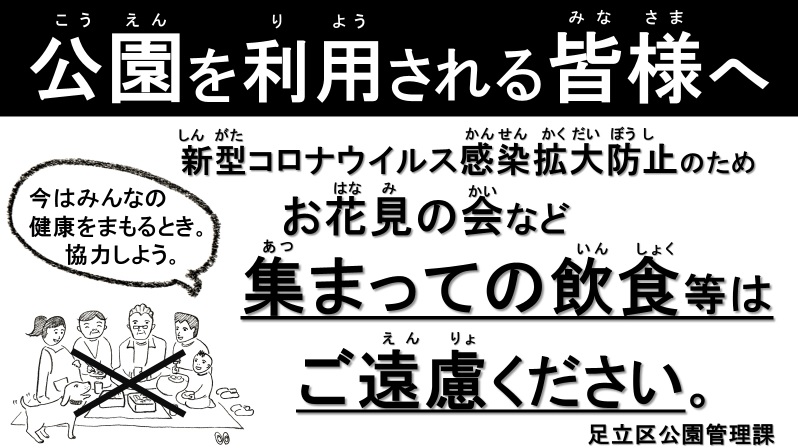 公園利用自粛看板