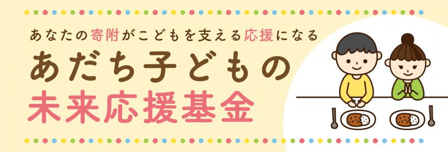 あだち子どもの未来応援基金