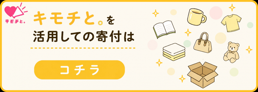 キモチと。を通じての寄附