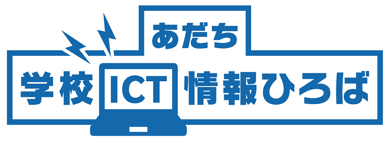 「あだち学校ICT情報ひろば」のメイン画像