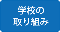 学校の取り組み