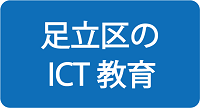 足立区ICT教育