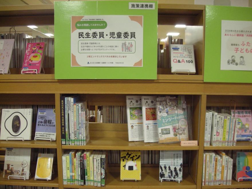 民生委員・児童委員特集棚