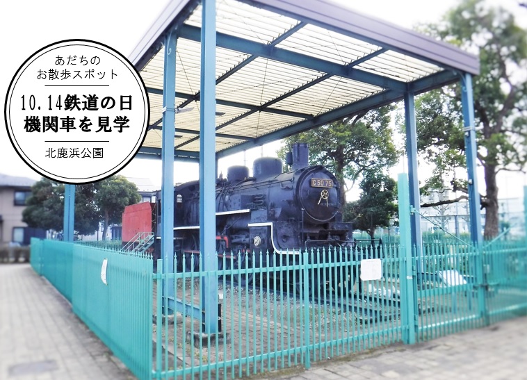 鉄道の日