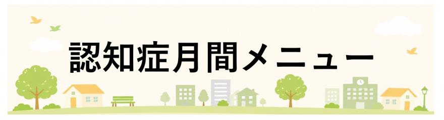 認知症月間メニュー