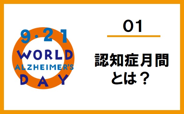 メニュー１「認知症月間とは？」