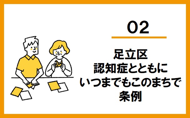 メニュー２「足立区認知症とともにいつまでもこのまちで条例」