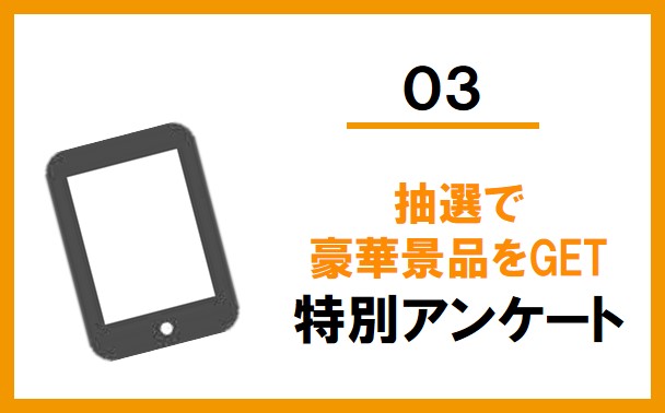 メニュー３「抽選で豪華景品をGET！特別アンケート」