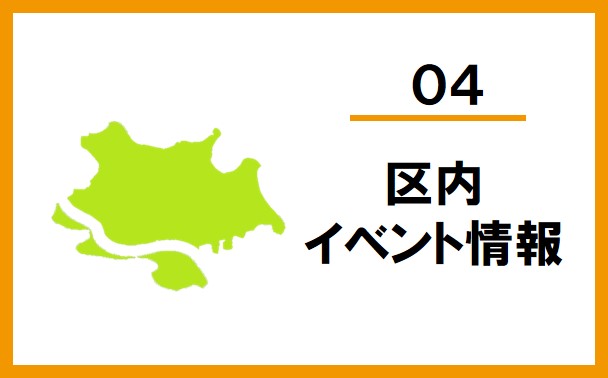 メニュー４「区内イベント情報」