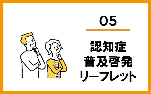 メニュー５「認知症普及啓発リーフレット」