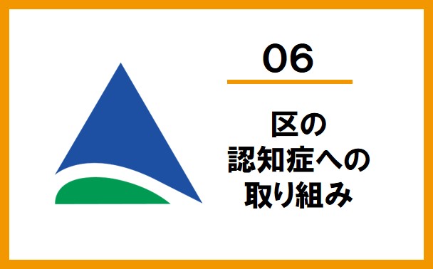 メニュー６「区の認知症への取り組み」