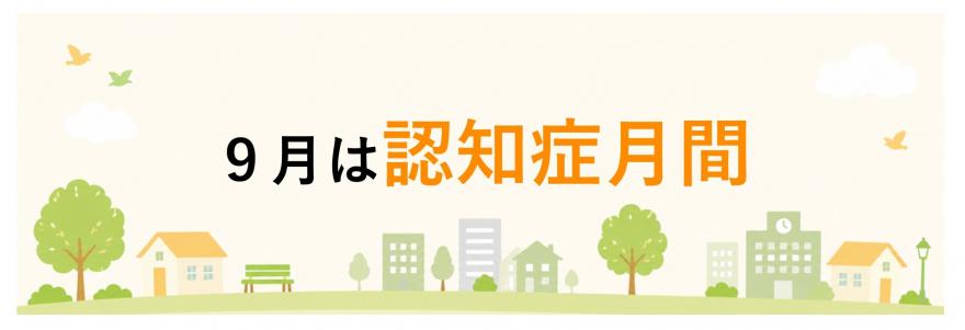 9月は認知症月間!