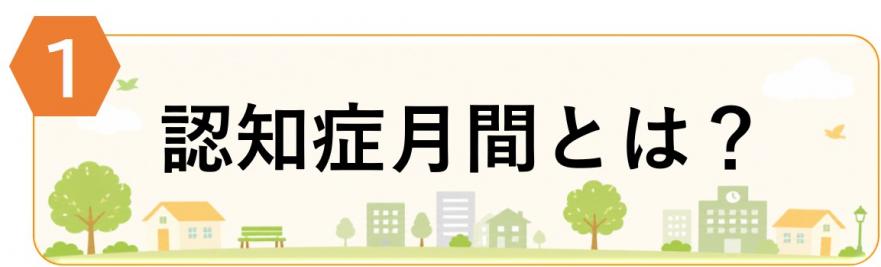 1「認知症月間とは?」