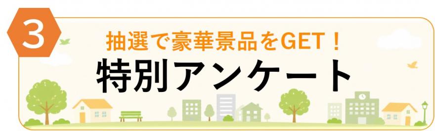3「抽選で豪華景品をGET！特別アンケート」