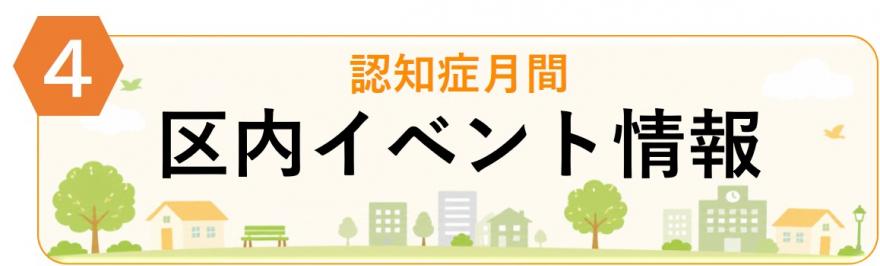 ４「認知症月間区内イベント情報」