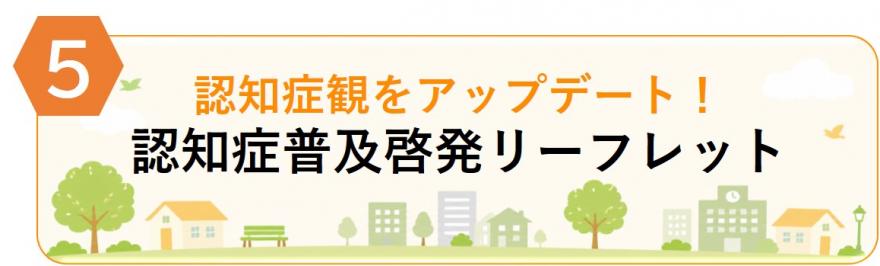 5「認知症普及啓発リーフレット」
