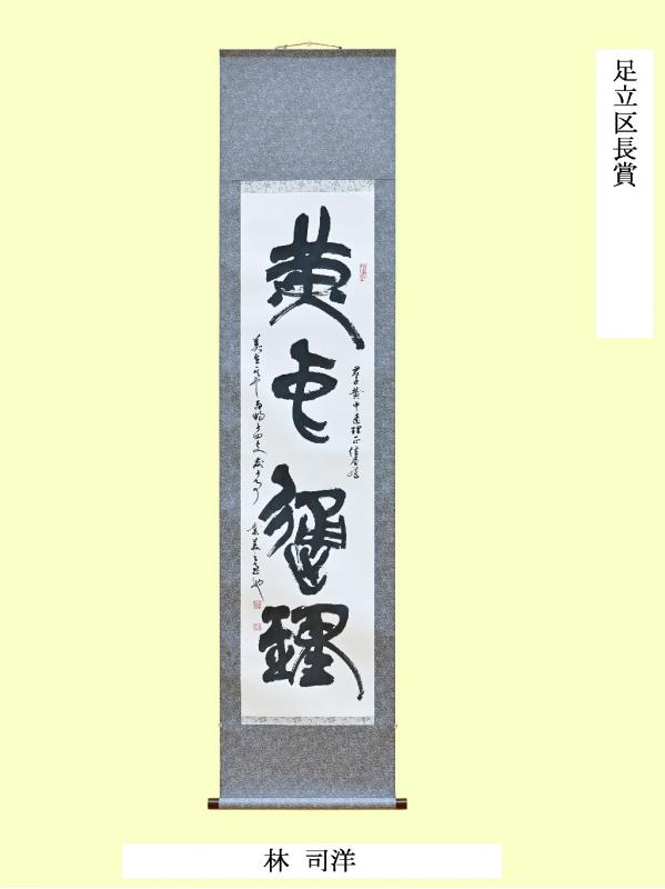 2021区長賞（書道）