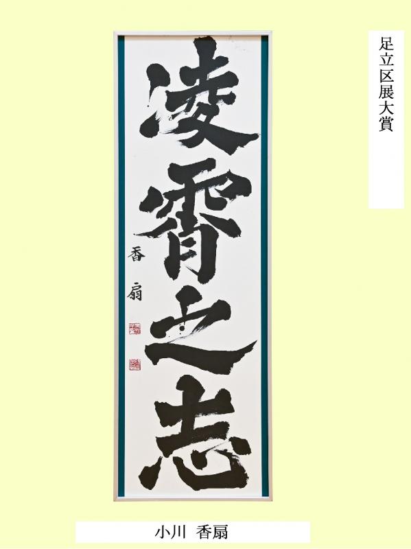 2021区展大賞（書道）