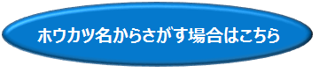 ホウカツ名からさがすボタン