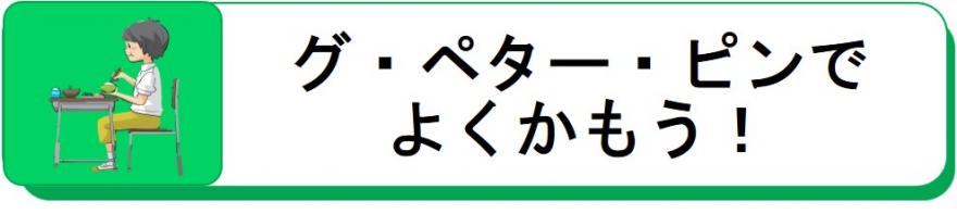 グー・ペタ・ピンでよくかもう！