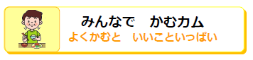 みんなでかむカム