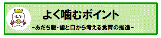 よく噛むポイント