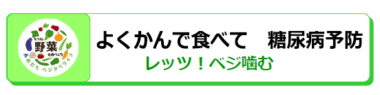 よくかんで食べて糖尿病予防