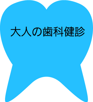 大人の歯科健診