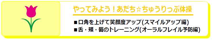 やってみよう！あだちちゅうりっぷ体操