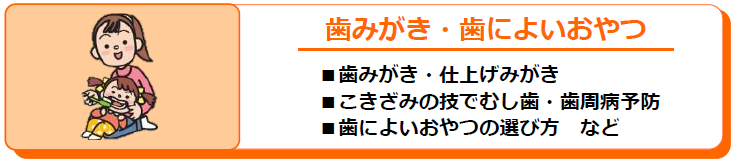 歯みがき・仕上げみがき・歯によいおやつ