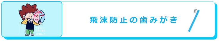 飛沫防止の歯みがき