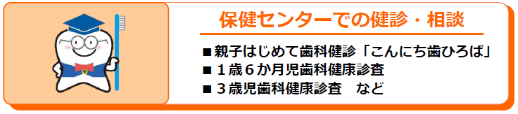 保健センターでの健診・相談