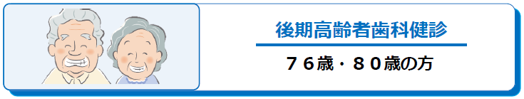 後期高齢者歯科健診　７６歳・８０歳の方