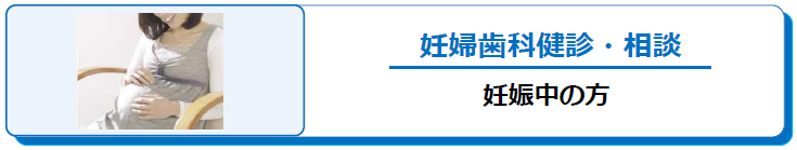 妊婦歯科健診・相談　妊娠中の方