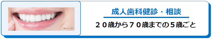 成人歯科健診・相談　２０歳から７０歳までの５歳ごと