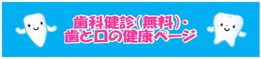 歯科健診・歯と口の健康ページ