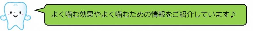 よく噛む効果や噛むための情報をご紹介しています