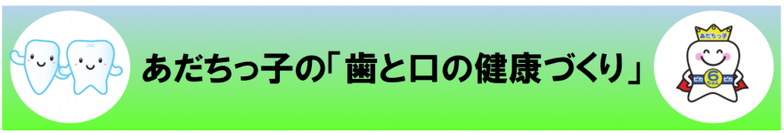 あだちっ子の「歯と口の健康づくり」