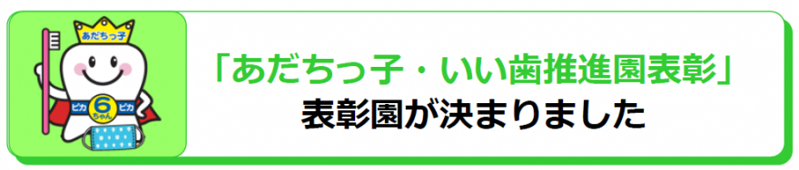 「あだちっ子・いい歯推進園表彰」表彰園が決まりました