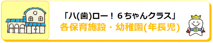 「ハ（歯）ロー！６ちゃんクラス」各保育施設・幼稚園児（年長児）